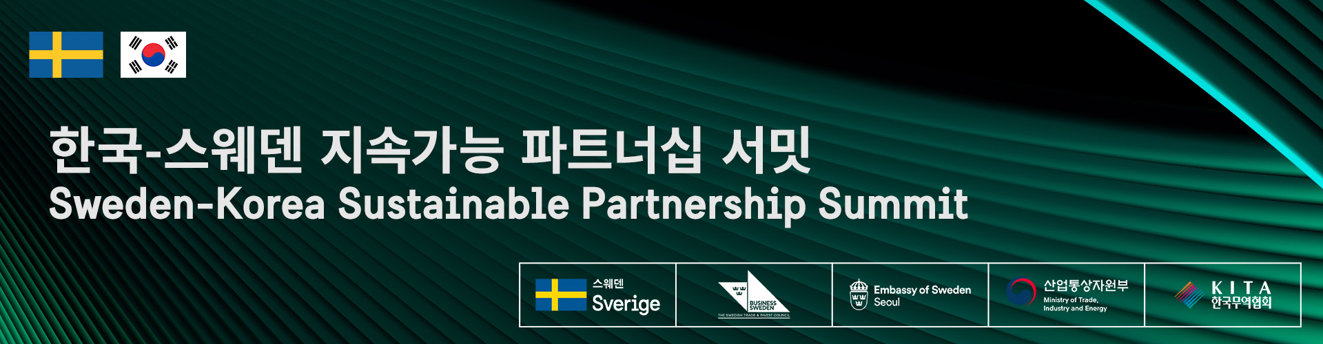 Header image for 한국-스웨덴 지속가능 파트너십 서밋・Sweden-Korea Sustainable Partnership Summit