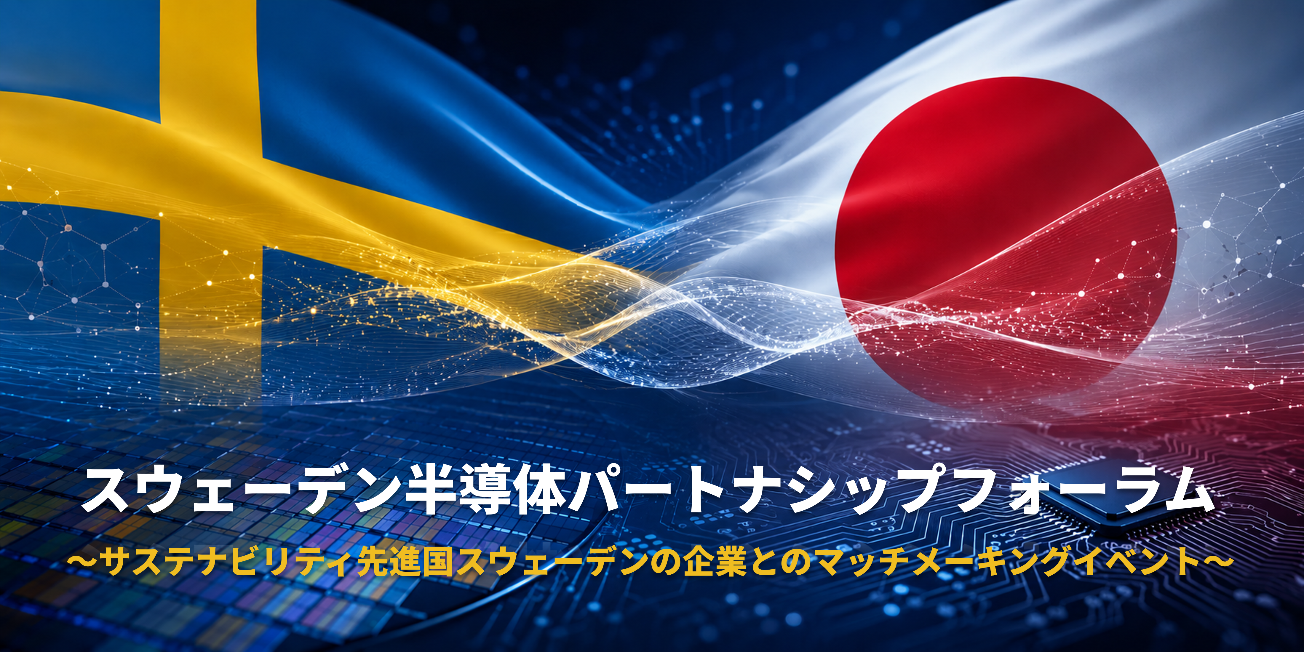 Header image for スウェーデン半導体パートナーシップフォーラム・Sweden-Japan Semicon Partnership Platform